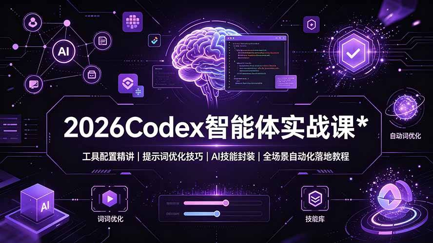 2026Codex 智能体实战课：工具配置精讲｜提示词优化技巧｜AI 技能封装｜全场景自动化落地教程-卡益网激活码商城