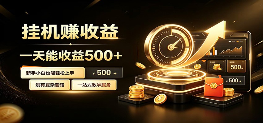 懒人专属挂机项目，每天轻松入账500以上，小白快速上手盈利-卡益网激活码商城