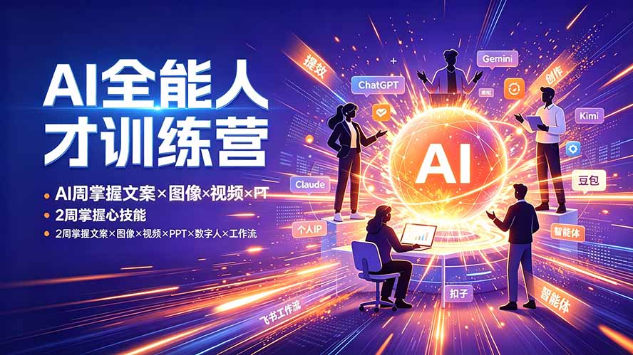 AI全能人才训练营：2周掌握文案×图像×视频×PPT×数字人×工作流，超越80%的人-卡益网激活码商城