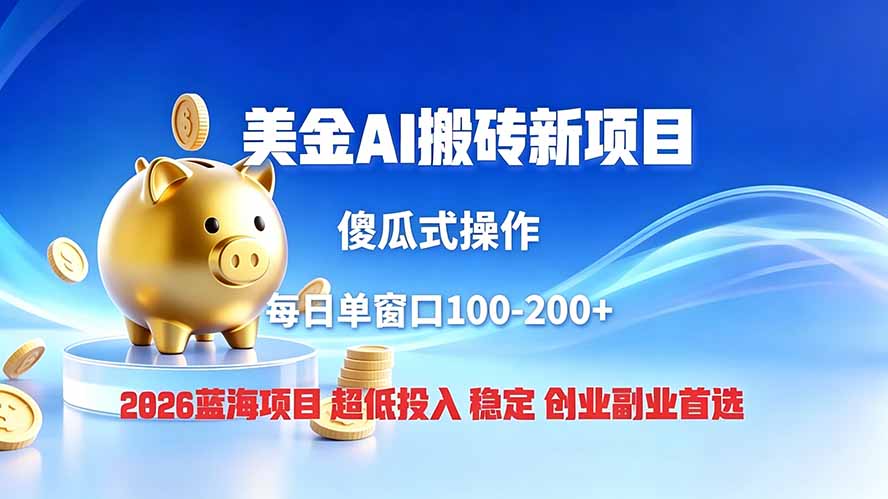 全网独家！2026美金搬砖新项目，低门槛高回报，长久绿色稳定，用副业改写人生-卡益网激活码商城