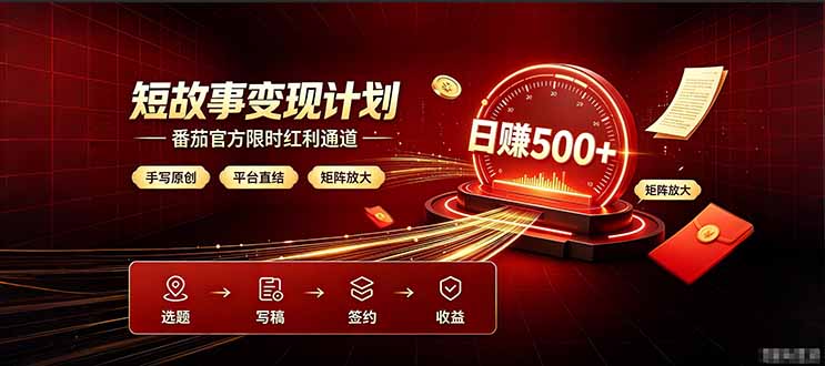 番茄限时红利通道开放！ 纯手写短篇，平台多重收益叠加，矩阵放大日入 500+，正规官方结算无套路，限时开放...-卡益网激活码商城