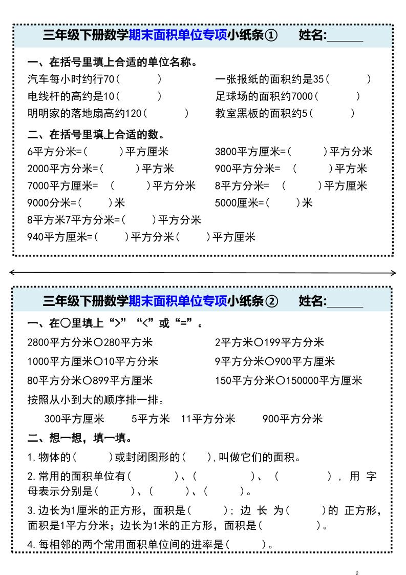三年级下册数学期末面积单位专项小纸条①-卡益网激活码商城