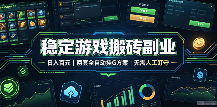 稳定游戏搬砖副业，日入百元，两套全自动挂G方案，无需人工盯守！【揭秘】-卡益网激活码商城