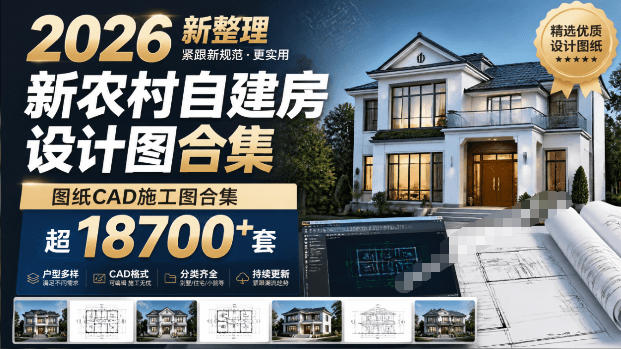 付费购买素材！2026新整理新农村自建房设计图，图纸CAD施工图合集，超18700+套，自建房屋图纸-卡益网激活码商城
