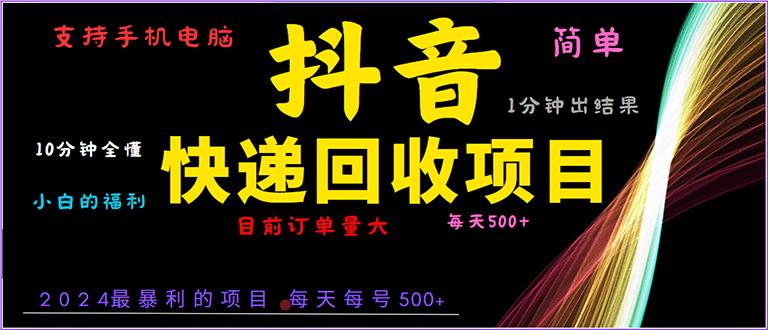 抖音快递项目，简单易操作，小白容易上手。一分钟学会，电脑手机都可以-卡益网
