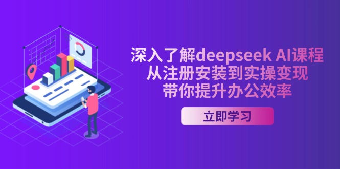 深入了解deepseek AI课程，从注册安装到实操变现，带你提升办公效率-卡益网