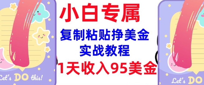 复制粘贴挣美金，0门槛，1天收入95美刀，3分钟学会，内部教程(首次公开)-卡益网