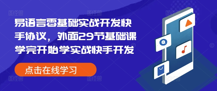 易语言零基础实战开发快手协议，外面29节基础课学完开始学实战快手开发-卡益网