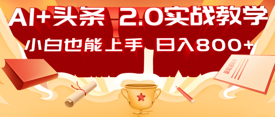 AI头条2.0战略部署：DeepSeek矩阵爆文，轻松日入800+指南-卡益网