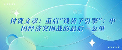 付费文章：重启-卡益网