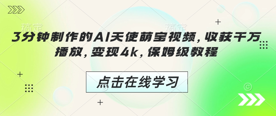 3分钟制作的AI天使萌宝视频，收获千万播放，变现4k，保姆级教程!-卡益网