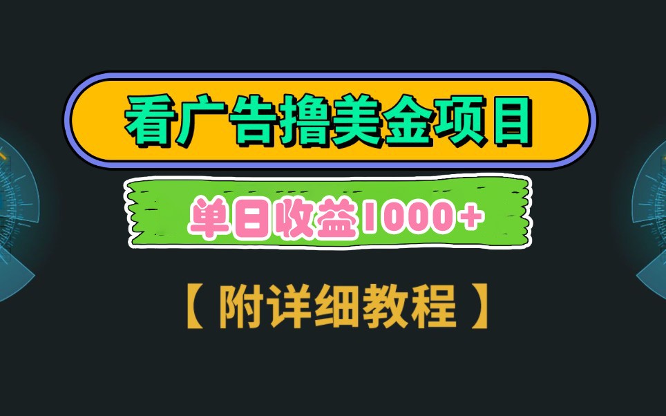 Google谷歌看广告撸美金，3分钟到账2.5美元，自撸拉新收益无上限，轻松日入1k+-卡益网