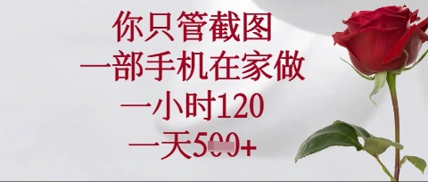 你只管截图，一部手机在家操作，一小时120.一天5张【揭秘】-卡益网