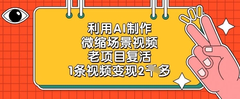 利用AI制作微缩场景视频，老项目复活，1条视频变现2k-卡益网