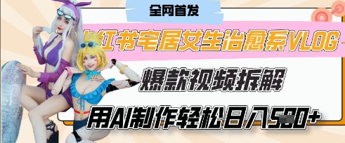 AI“宅居女生的一天”治愈系vlog动画视频，7天长粉破千，单条广告2k+，0成本制作有手就会-卡益网