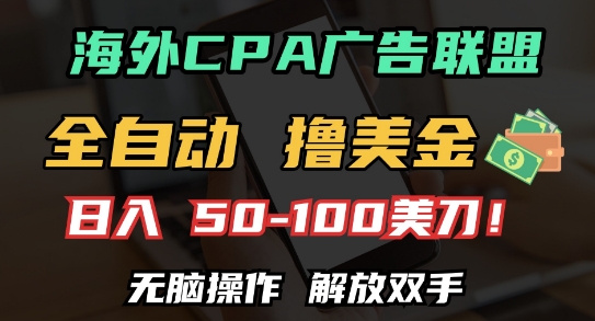 海外CPA全自动撸美金, 日入100+美刀，无脑操作，解放双手【揭秘】-卡益网