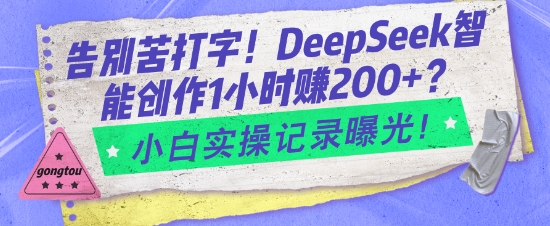 告别苦打字！DeepSeek智能创作1小时入2张？小白实操记录曝光-卡益网