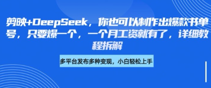剪映+DeepSeek，你也可以制作出爆款书单号，只要爆一个，一个月工资就有了，详细教程拆解-卡益网