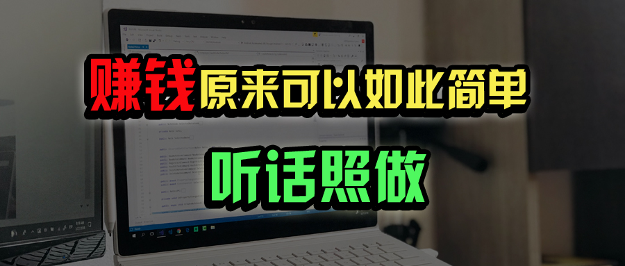 普通人如何做到宅家办公实现年入百万？-卡益网
