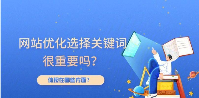 如何做好网站关键词的优化？掌握哪些技巧可以提升SEO效果？