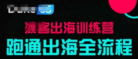 出海训练营基础课，​跑通出海全流程，实战案例拆解-卡益网