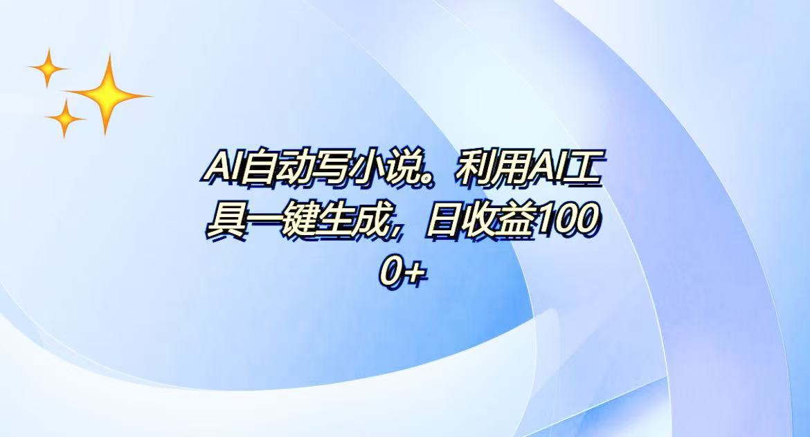 AI一键生成100w字，躺着也能赚，日收益500+-卡益网