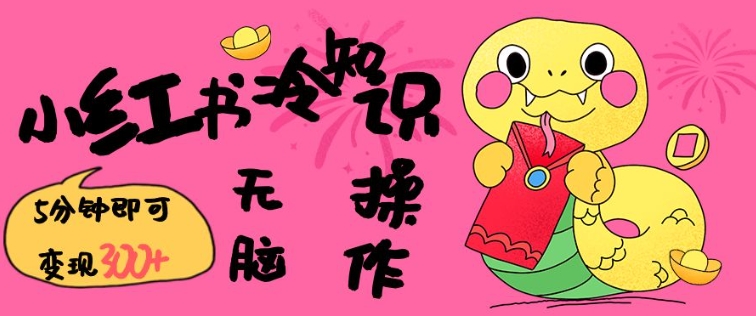 小红书冷知识账号，无脑复制粘贴，5分钟即可变现3张-卡益网