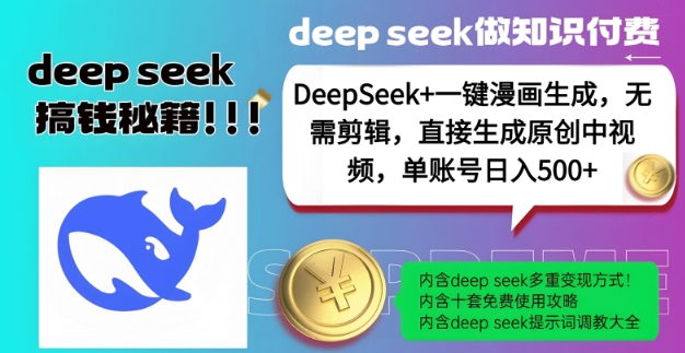 DeepSeek+漫画生成，无需剪辑，一键生成原创中视频，单账号日入5张-卡益网