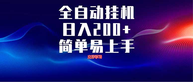 全自动脚本  无限多开 ，释放你的双手，单机日入200+-卡益网