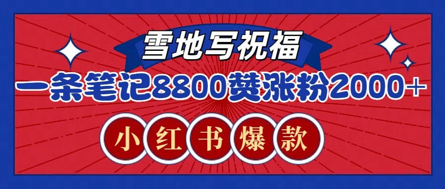 一条笔记8800+赞，涨粉2000+，火爆小红书的recraft雪地写祝福玩法(附提示词及工具)-卡益网