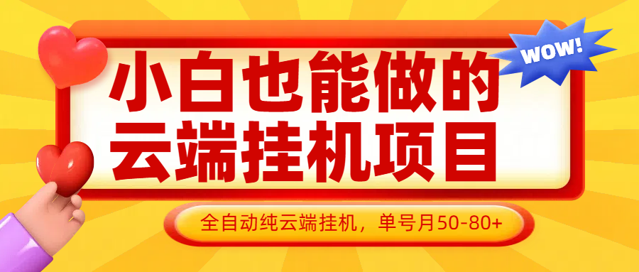 小白也能做的云端挂机项目无需操作，云端挂机，支持批量，单号月50-100，完全解放双手-卡益网