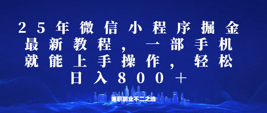 微信小程序25年掘金玩法，一部手机稳定日入800+，适合所有人群，兼职副业的不二之选-卡益网