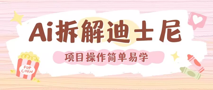 利用AI还原Disney电影经典画面视频制作-卡益网