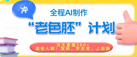短视频老色胚计划，5分钟一个原创，当天变现5张，全程AI-卡益网