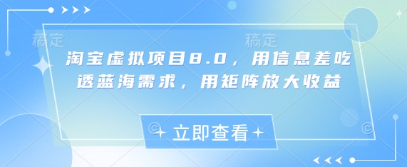 淘宝虚拟项目8.0，用信息差吃透蓝海需求，用矩阵放大收益-卡益网