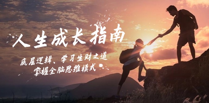 人生成长指南：底层逻辑、学习生财之道，掌握全脑思维模式-卡益网