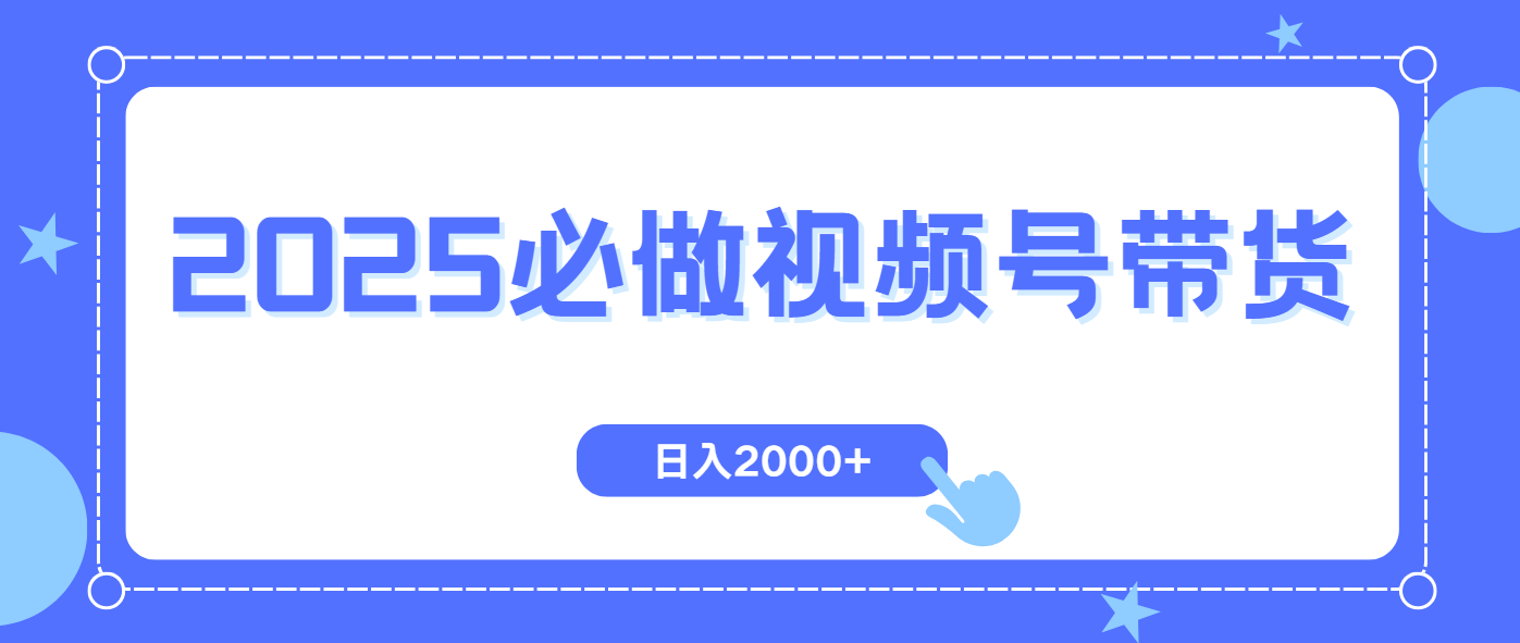 视频号带货，纯自然流，起号简单，爆率高轻松日入2000+-卡益网
