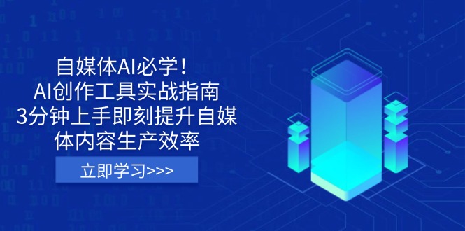 自媒体AI必学！AI创作工具实战指南，3分钟上手即刻提升自媒体内容生产效率-卡益网