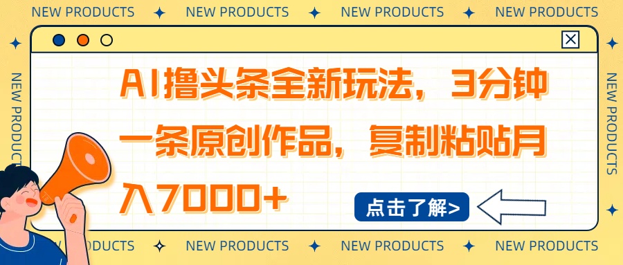 AI撸头条全新玩法，3分钟一条原创作品，复制粘贴月入7000+-卡益网