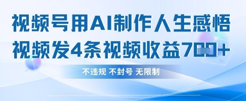 用AI做人生感悟视频，4条视频当天收益782-卡益网