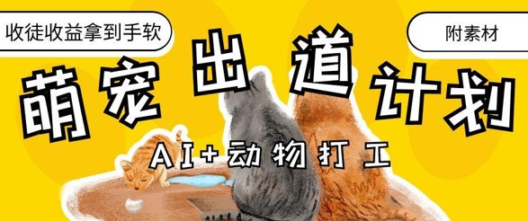 AI+动物打工，治愈系萌宠出道计划，收徒变现到手软-卡益网