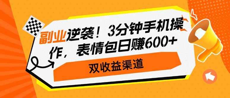 副业逆袭！3分钟手机操作，表情包日赚600+，双收益渠道-卡益网
