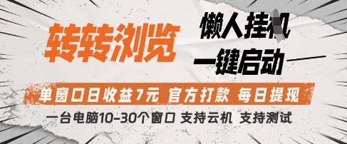 转转浏览挂G项目，单窗口日收益7元，每日提现，官方打款，支持测试【揭秘】-卡益网