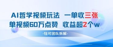 AI哲学视频新玩法 一单398元-单条视频60W点赞收益过W-卡益网