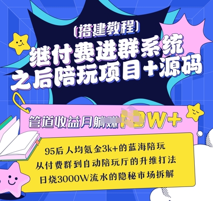 继付费进群系统之后，陪聊系统搭建教程+源码以及变现思路-卡益网
