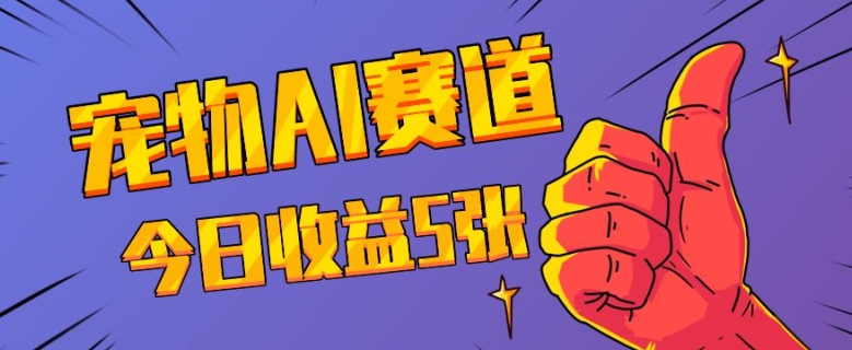 三天一万赞，宠物AI蓝海赛道，今日收入五张【揭秘】-卡益网