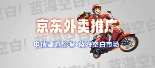 京东外卖推广项目_蓝海市场+推广思路+申请渠道【揭秘】-卡益网