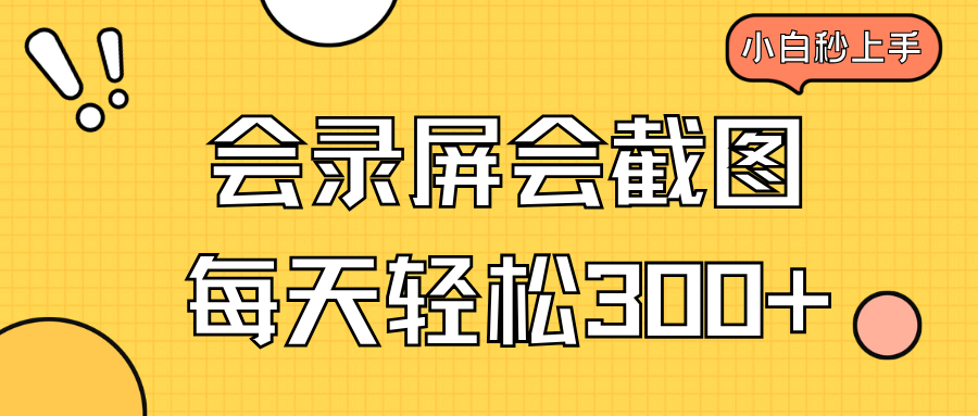 会录屏会截图，小白半小时上手，一天轻松300+-卡益网