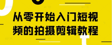 从零开始入门短视频的拍摄剪辑教程-卡益网