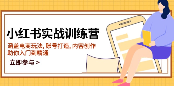 小红书实战训练营，涵盖电商玩法, 账号打造, 内容创作, 助你入门到精通-卡益网